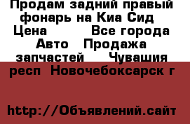 Продам задний правый фонарь на Киа Сид › Цена ­ 600 - Все города Авто » Продажа запчастей   . Чувашия респ.,Новочебоксарск г.